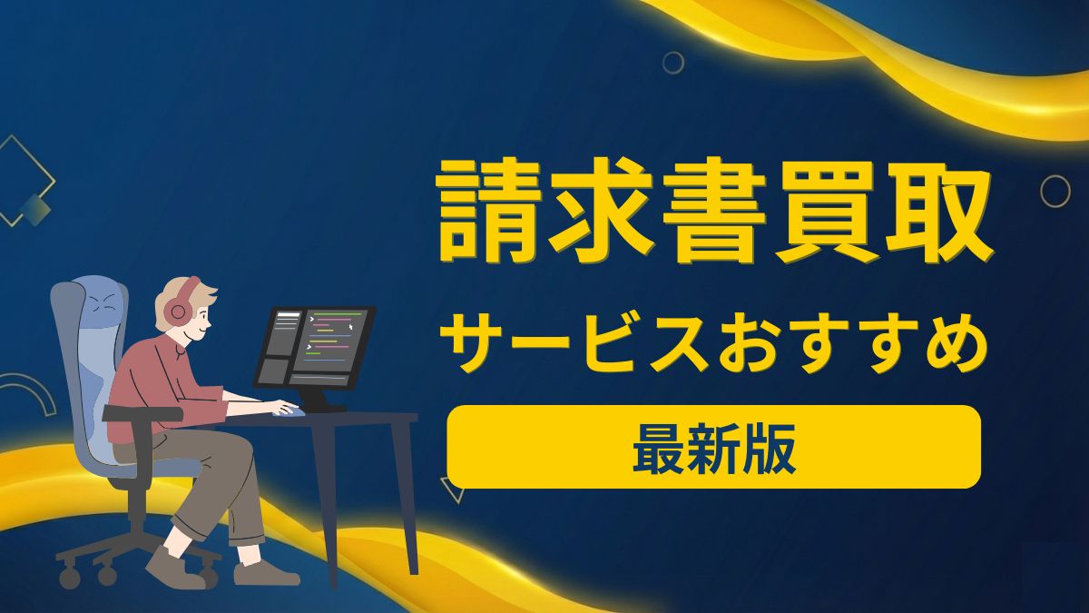 請求書買取サービス