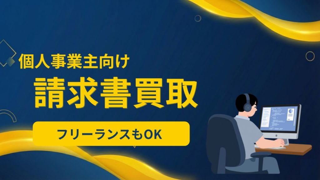 個人事業主向けのファクタリングサービス