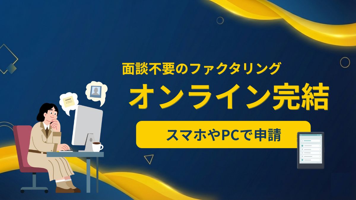 来店や面談不要でオンライン完結のファクタリング