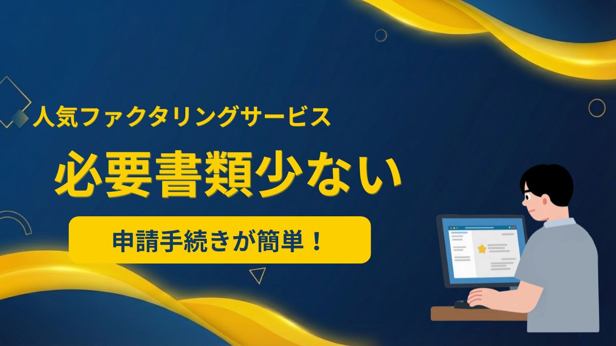 請求書のみのファクタリングはある？必要書類が少ないサービス