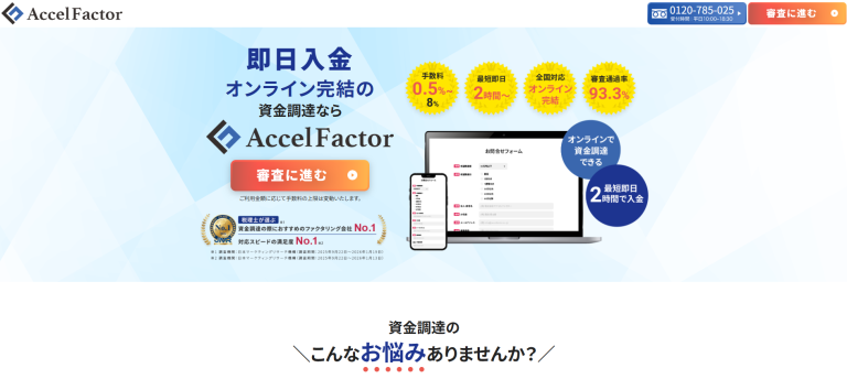 WEB申込完結のアクセルファクター