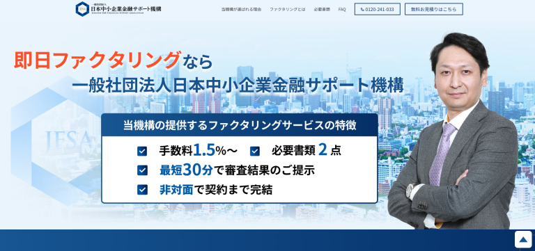 オンライン・WEB完結の日本中小企業金融サポート機構