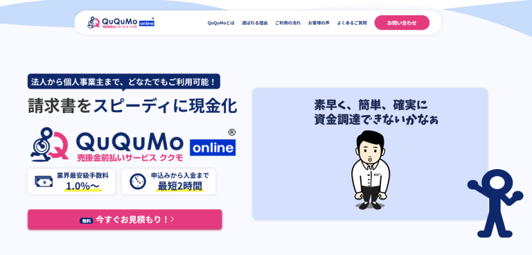 オンライン完結のQuQuMo（ククモ）